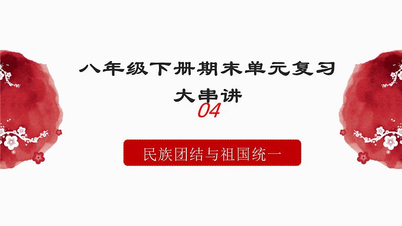 人教统编版（历史）八下 期末复习大串讲 04 复习课件第1页