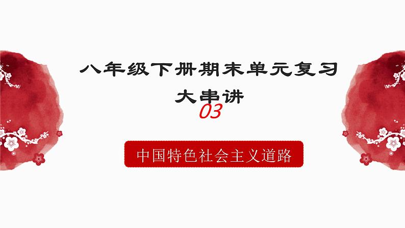 人教统编版（历史）八下 期末复习大串讲 03 复习课件第1页