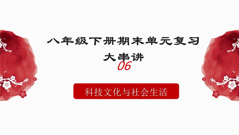 人教统编版（历史）八下 期末复习大串讲 06 复习课件第1页