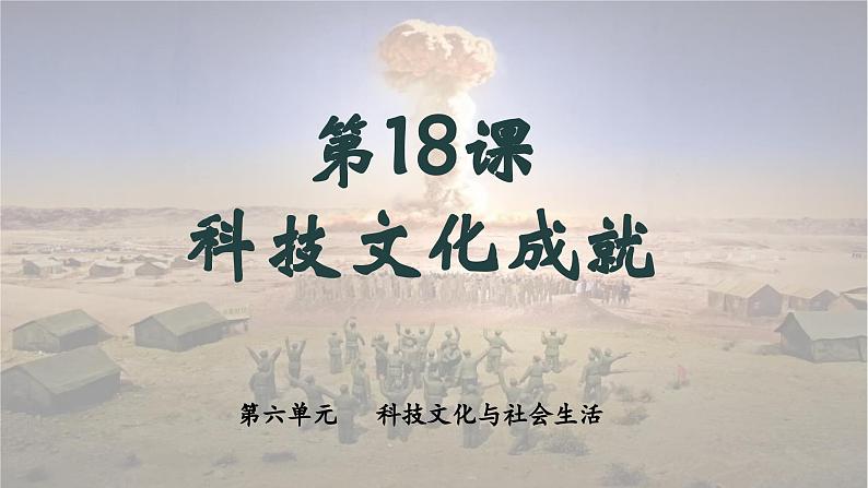 第18课 科技文化成就-课件第1页