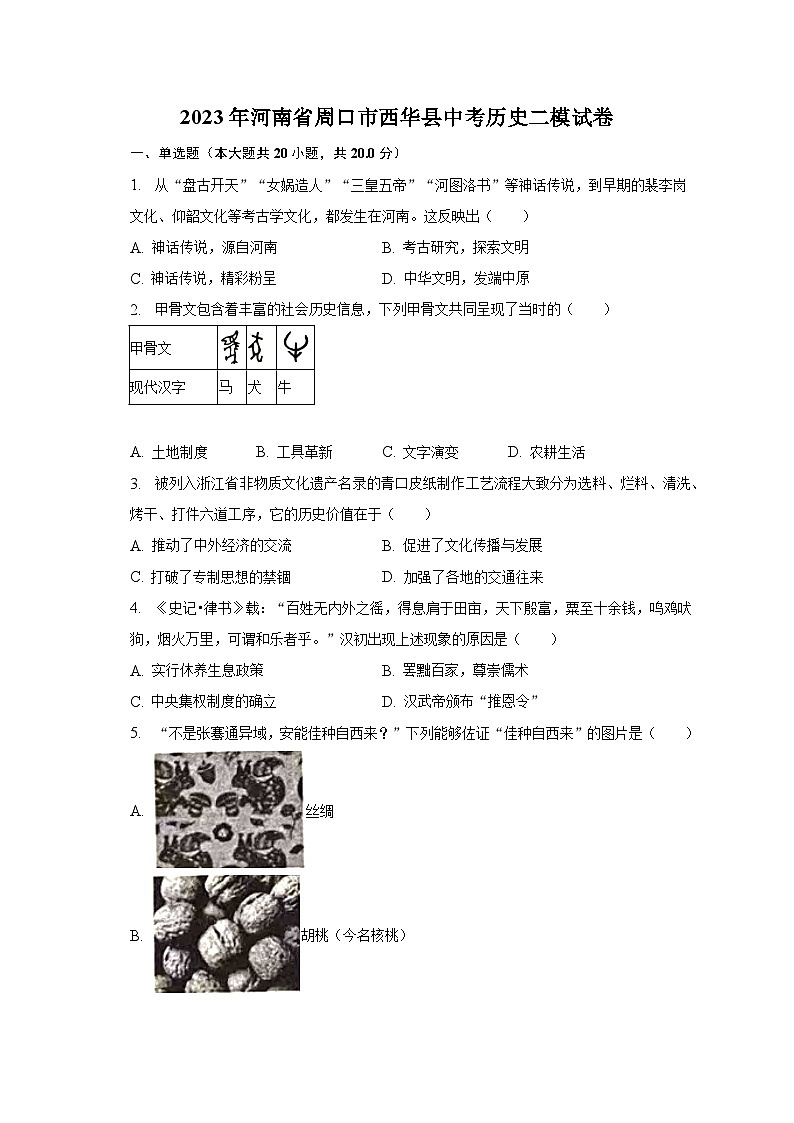 2023年河南省周口市西华县中考历史二模试卷（含解析）第1页