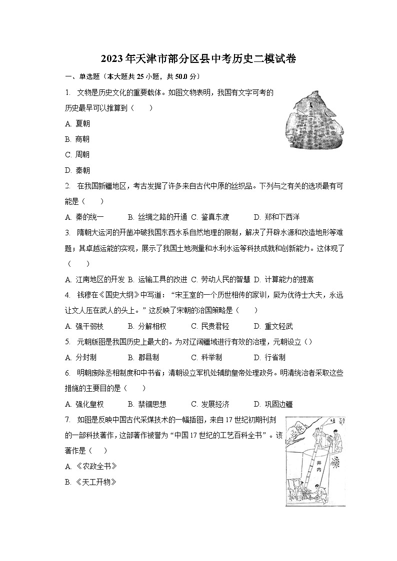 2023年天津市部分区县中考历史二模试卷（含解析）01