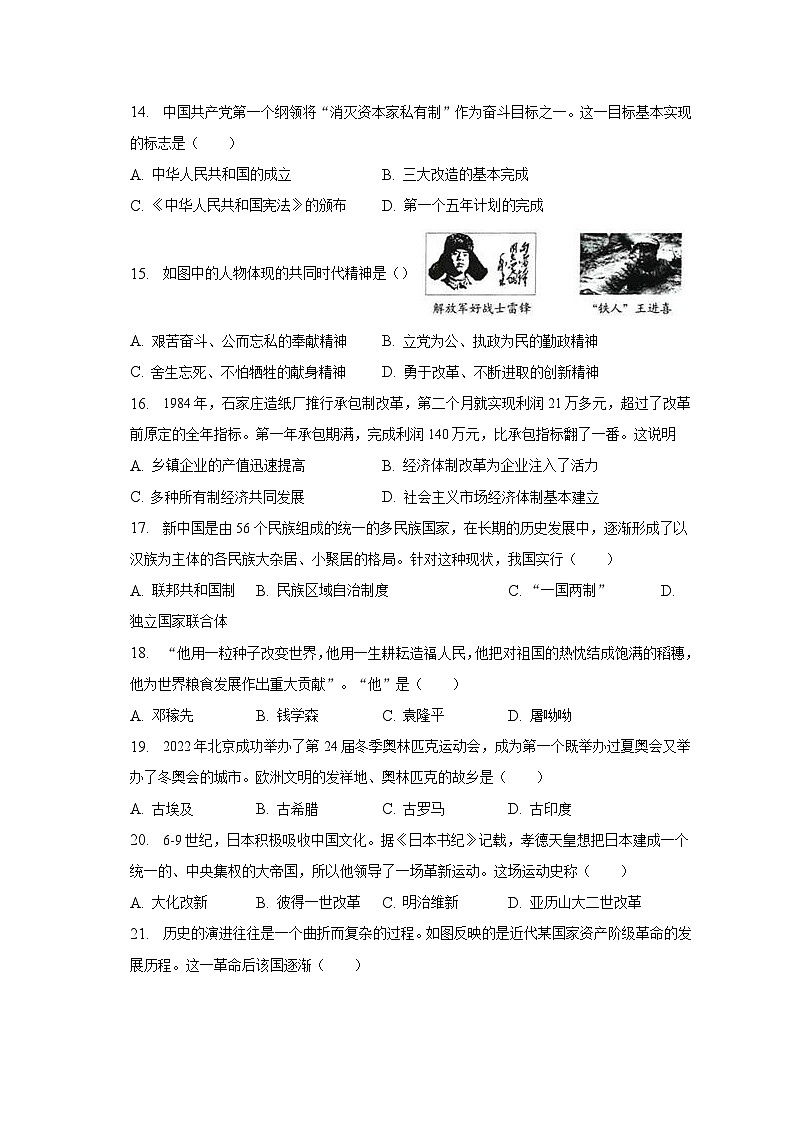 2023年天津市部分区县中考历史二模试卷（含解析）03