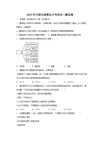 2023年天津市西青区中考历史二模试卷（含解析）