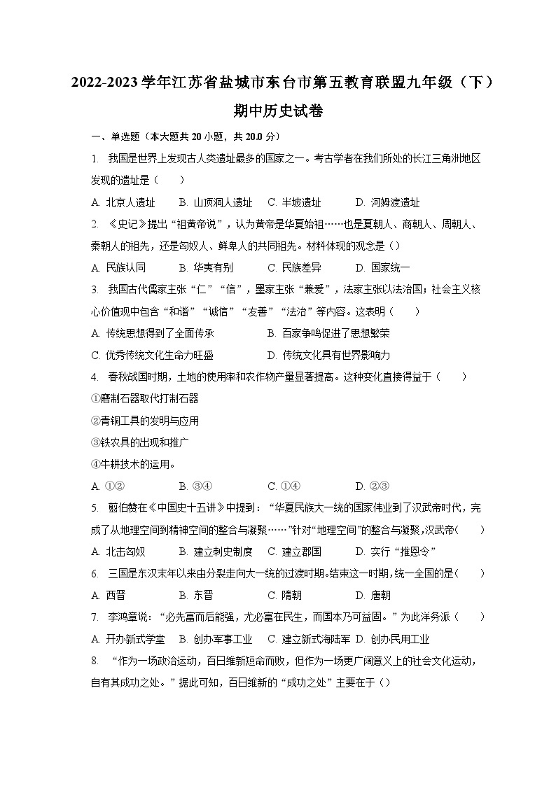 2022-2023学年江苏省盐城市东台市第五教育联盟九年级（下）期中历史试卷（含解析）01