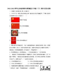 2022-2023学年山东省菏泽市鄄城县八年级（下）期中历史试卷（含解析）