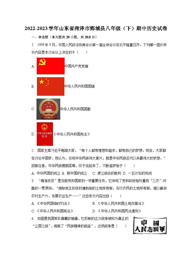2022-2023学年山东省菏泽市鄄城县八年级（下）期中历史试卷（含解析）01