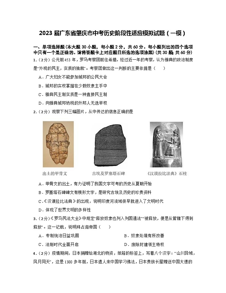 2023届广东省肇庆市中考历史阶段性适应模拟试题（一模）含解析01