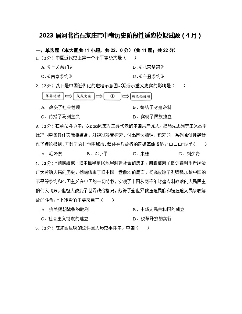 2023届河北省石家庄市中考历史阶段性适应模拟试题（4月）含解析第1页