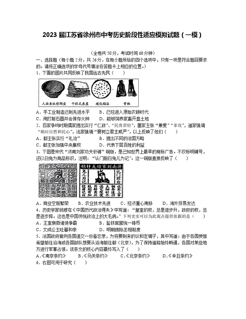 2023届江苏省徐州市中考历史阶段性适应模拟试题（一模）含解析01