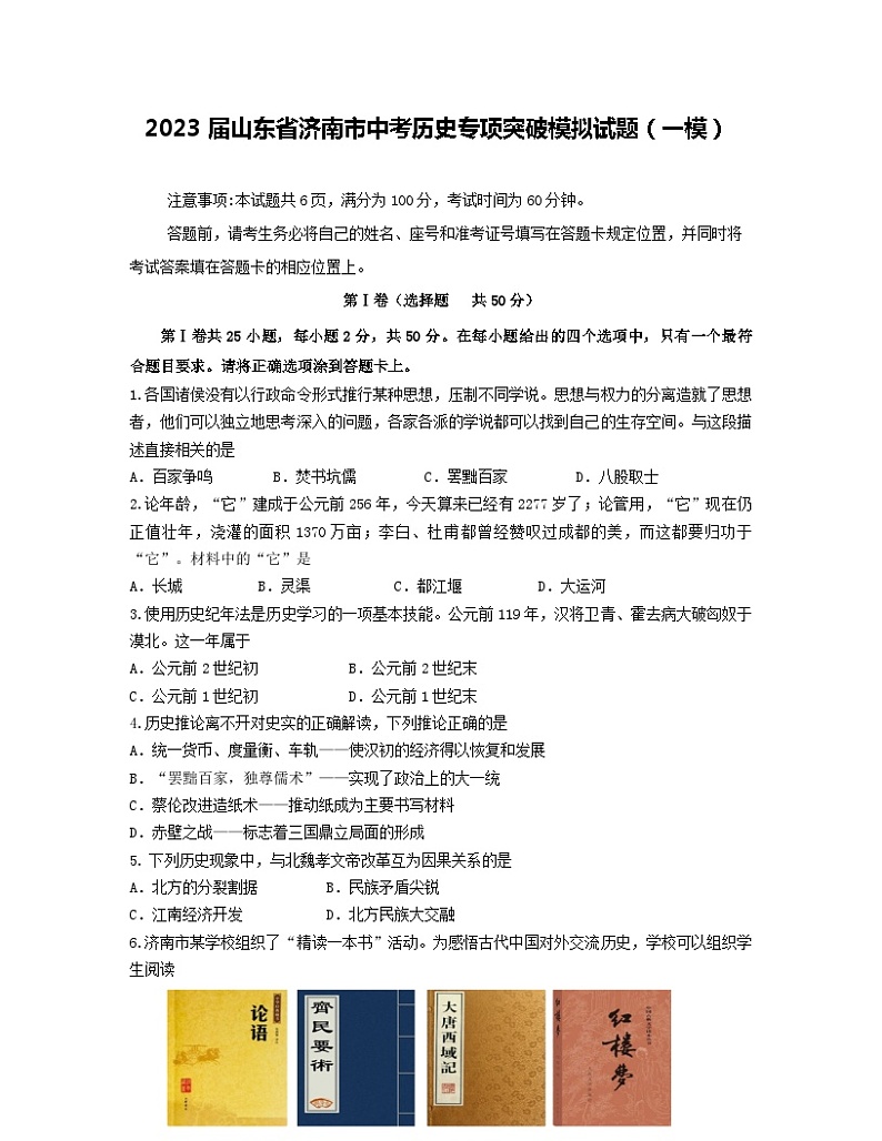 2023届山东省济南市中考历史专项突破模拟试题（一模）含解析第1页
