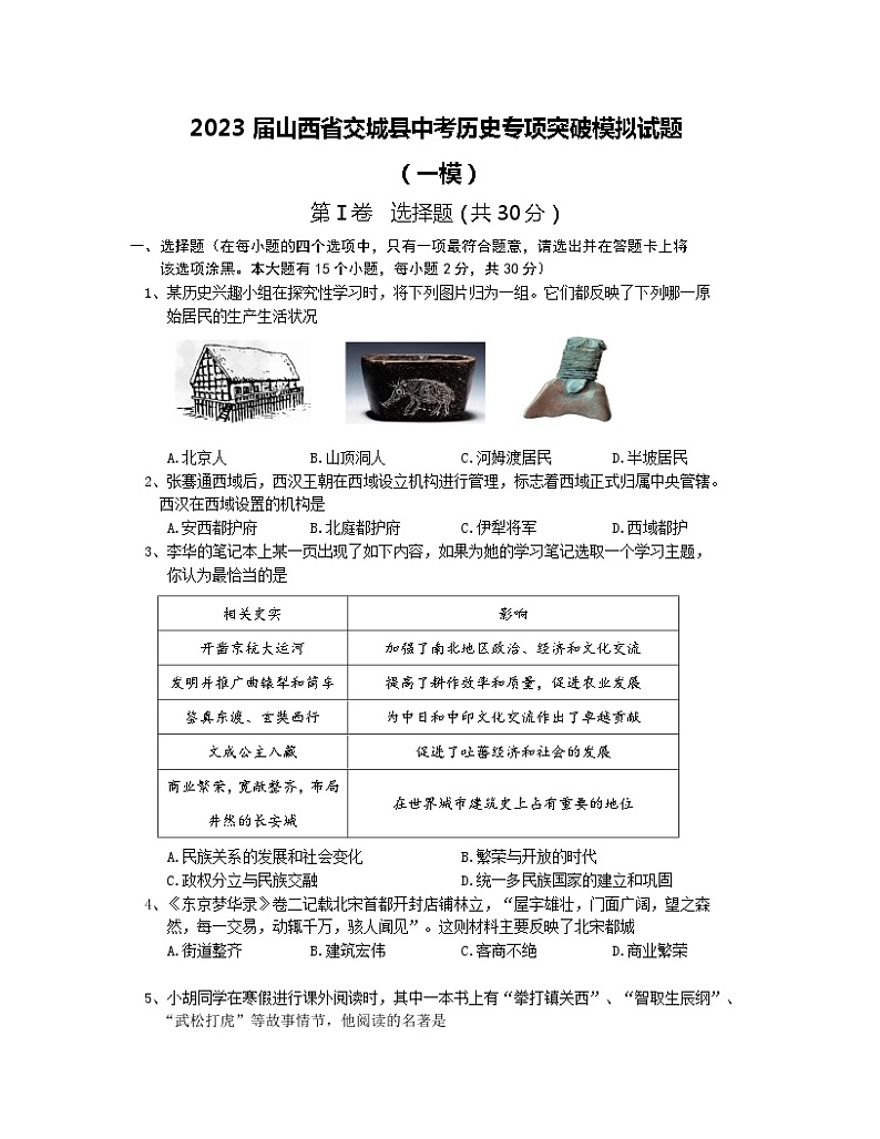 2023届山西省交城县中考历史专项突破模拟试题（一模）含解析第1页