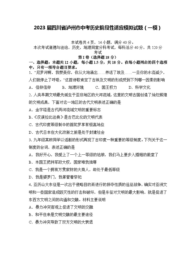 2023届四川省泸州市中考历史阶段性适应模拟试题（一模）含解析第1页
