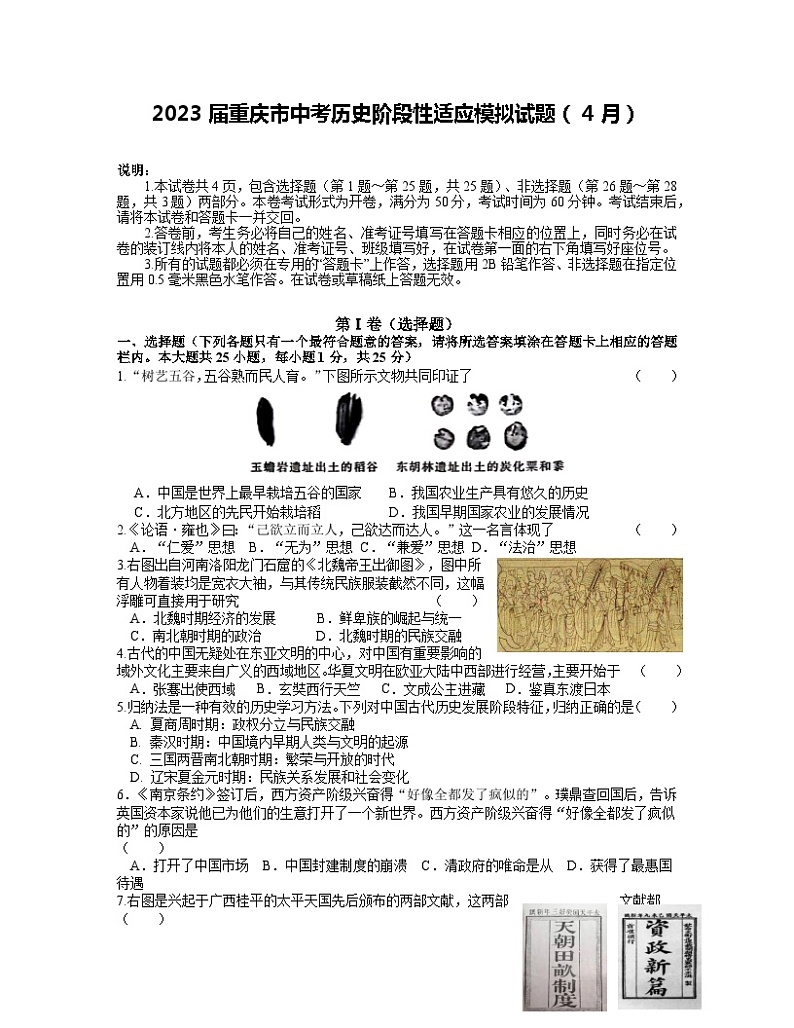 2023届重庆市中考历史阶段性适应模拟试题（4月）含解析第1页