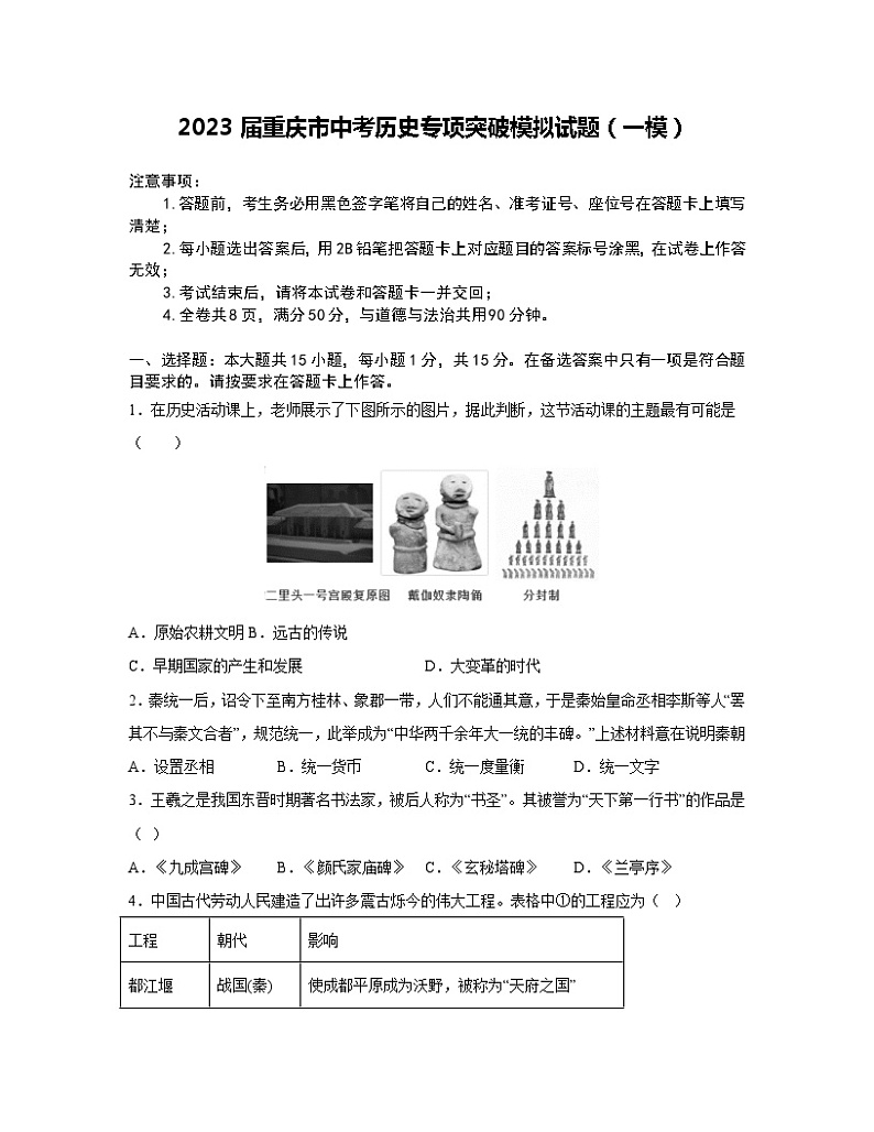 2023届重庆市中考历史专项突破模拟试题（一模）含解析01