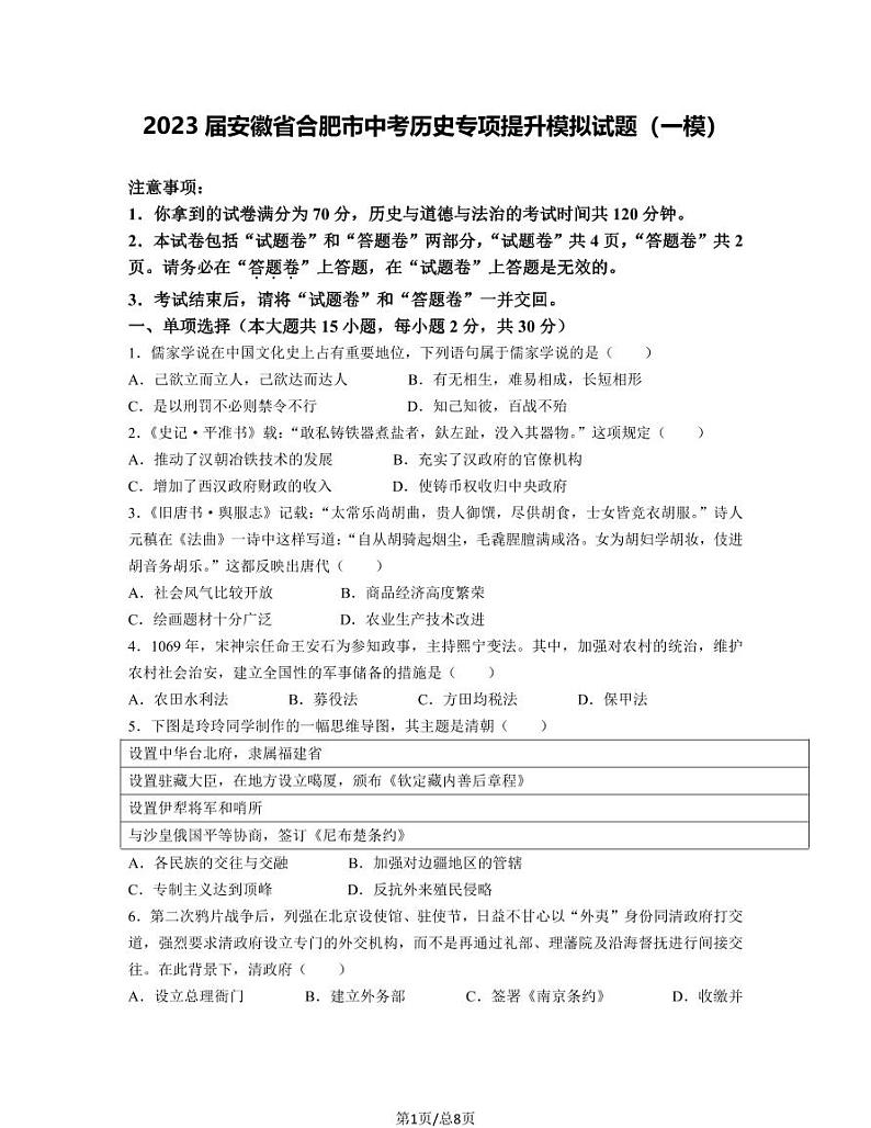 2023届安徽省合肥市中考历史专项提升模拟试题（一模）含解析第1页
