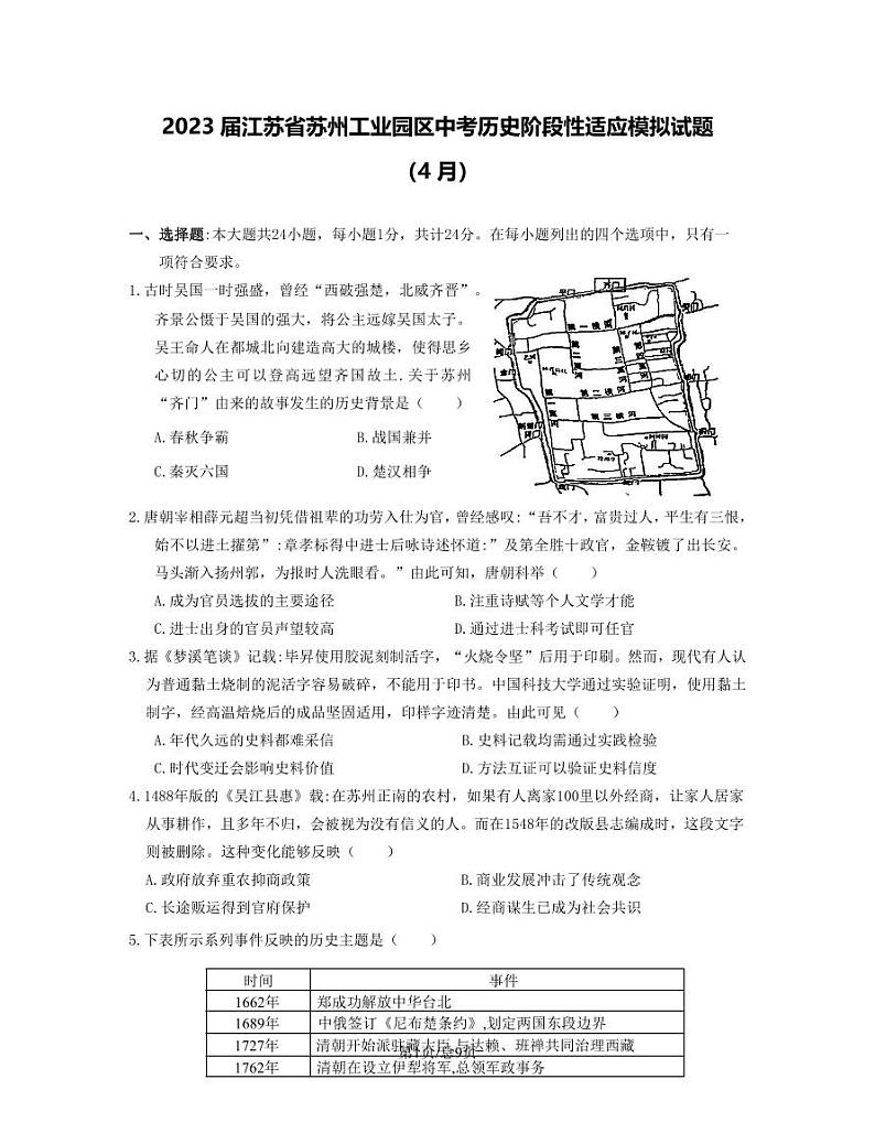 2023届江苏省苏州工业园区中考历史阶段性适应模拟试题（4月）含解析第1页