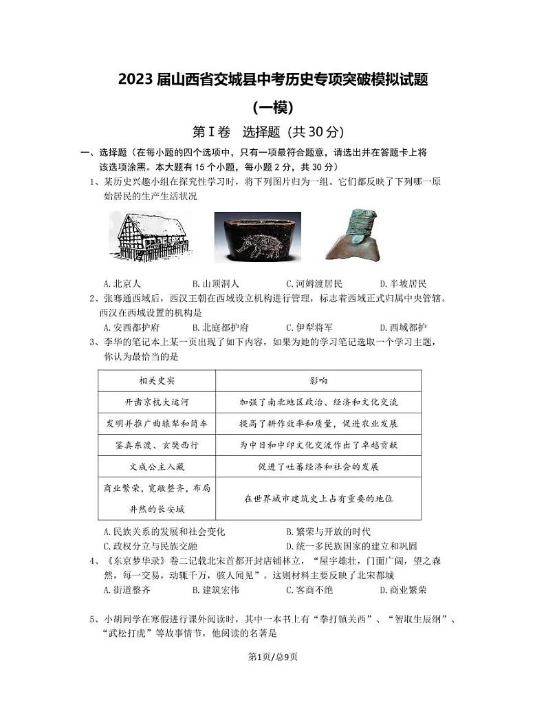2023届山西省交城县中考历史专项突破模拟试题（一模）含解析第1页