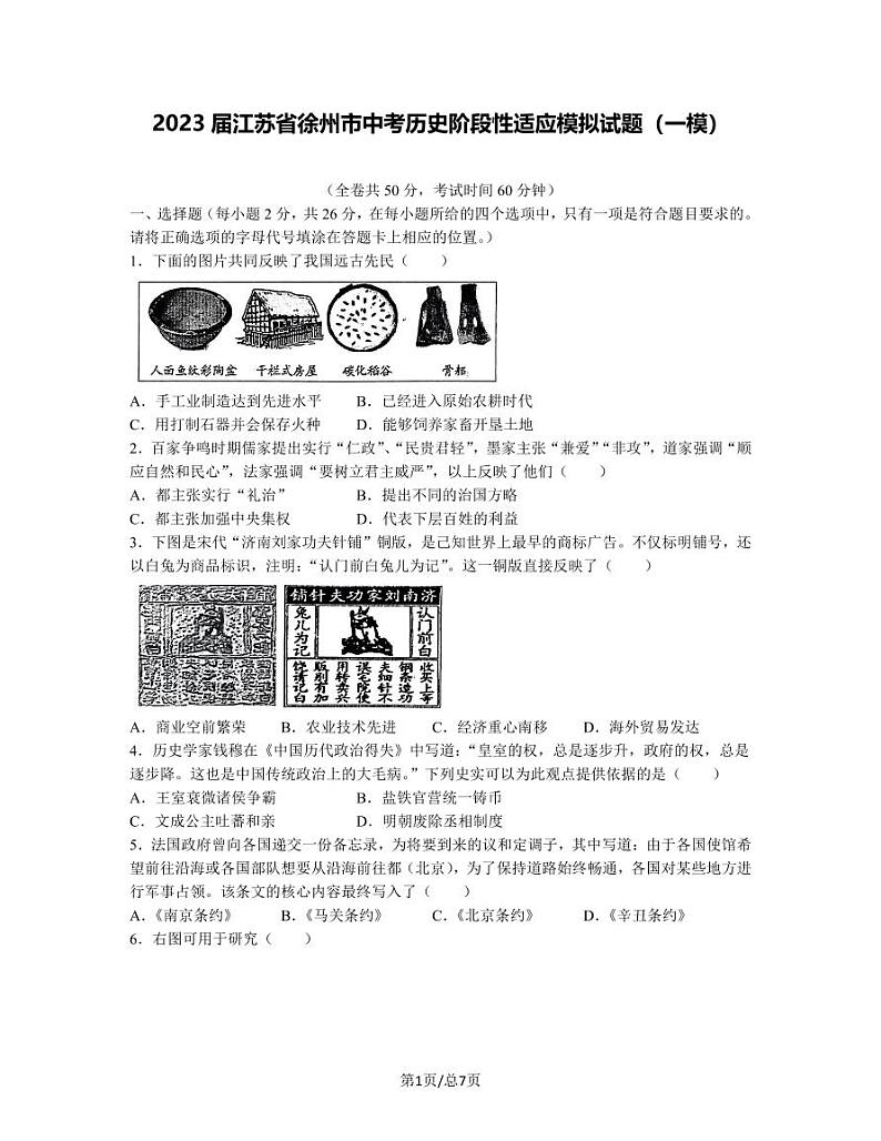 2023届江苏省徐州市中考历史阶段性适应模拟试题（一模）含解析01