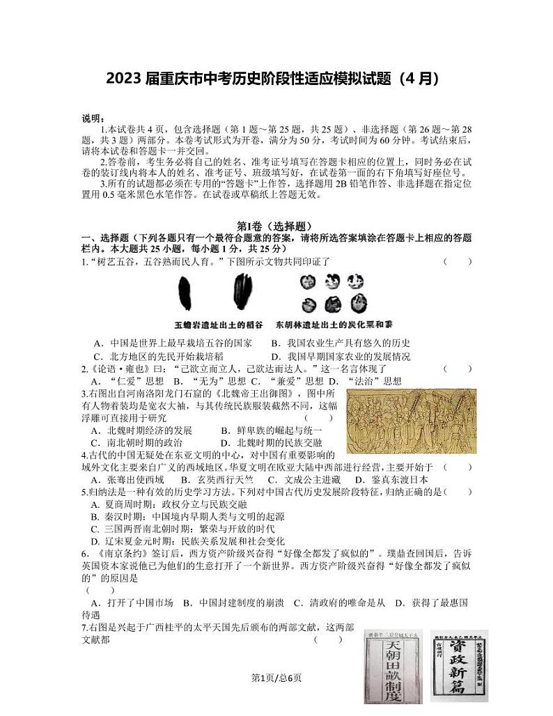 2023届重庆市中考历史阶段性适应模拟试题（4月）含解析第1页