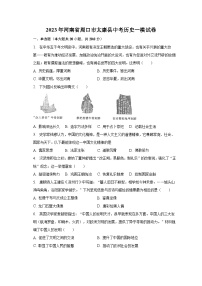 2023年河南省周口市太康县中考历史一模试卷（含解析）