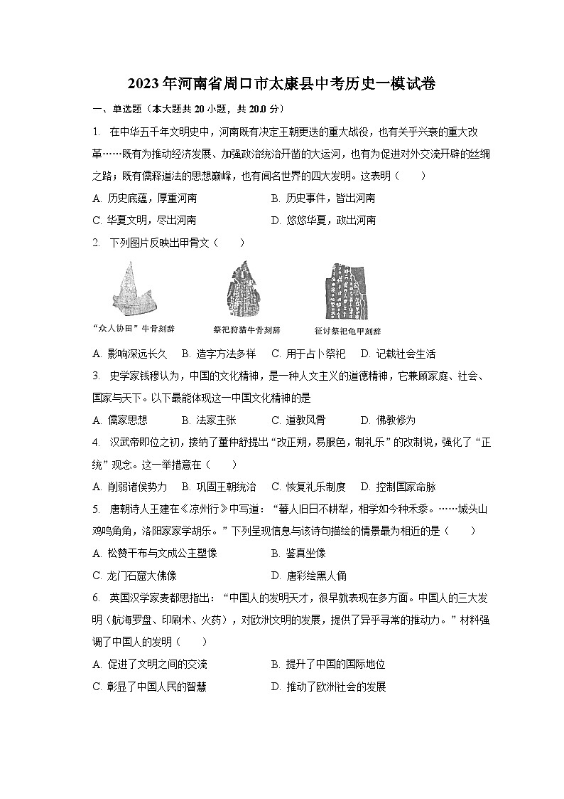 2023年河南省周口市太康县中考历史一模试卷（含解析）第1页