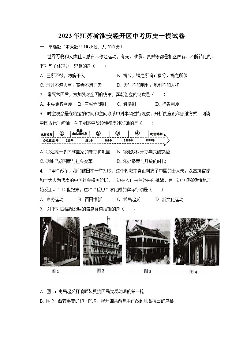 2023年江苏省淮安经开区中考历史一模试卷（含解析）01
