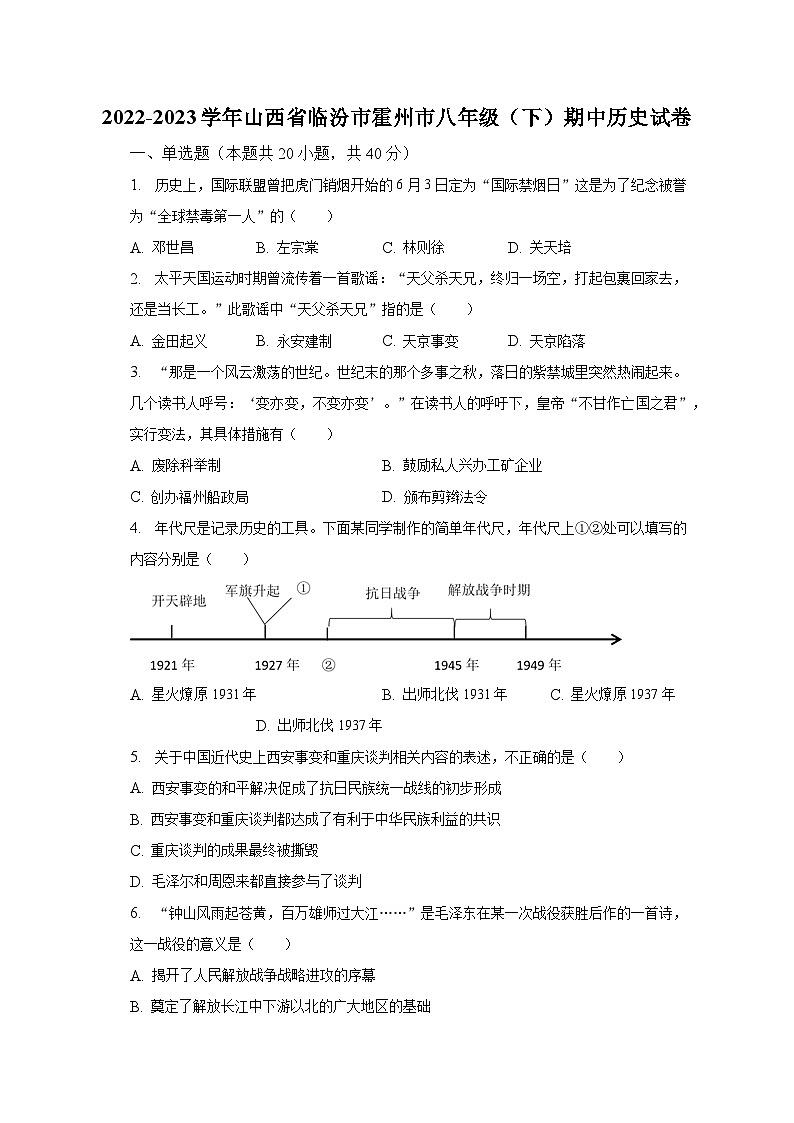 2022-2023学年山西省临汾市霍州市八年级（下）期中历史试卷（含解析）第1页