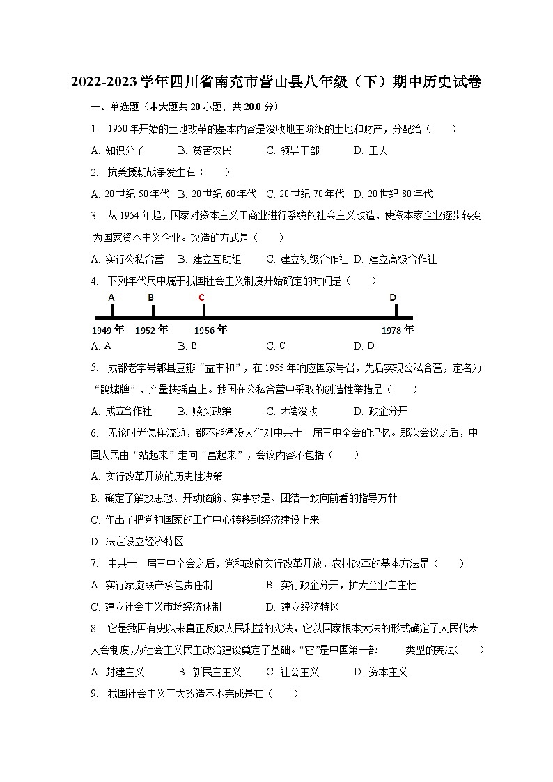 2022-2023学年四川省南充市营山县八年级（下）期中历史试卷（含解析）第1页