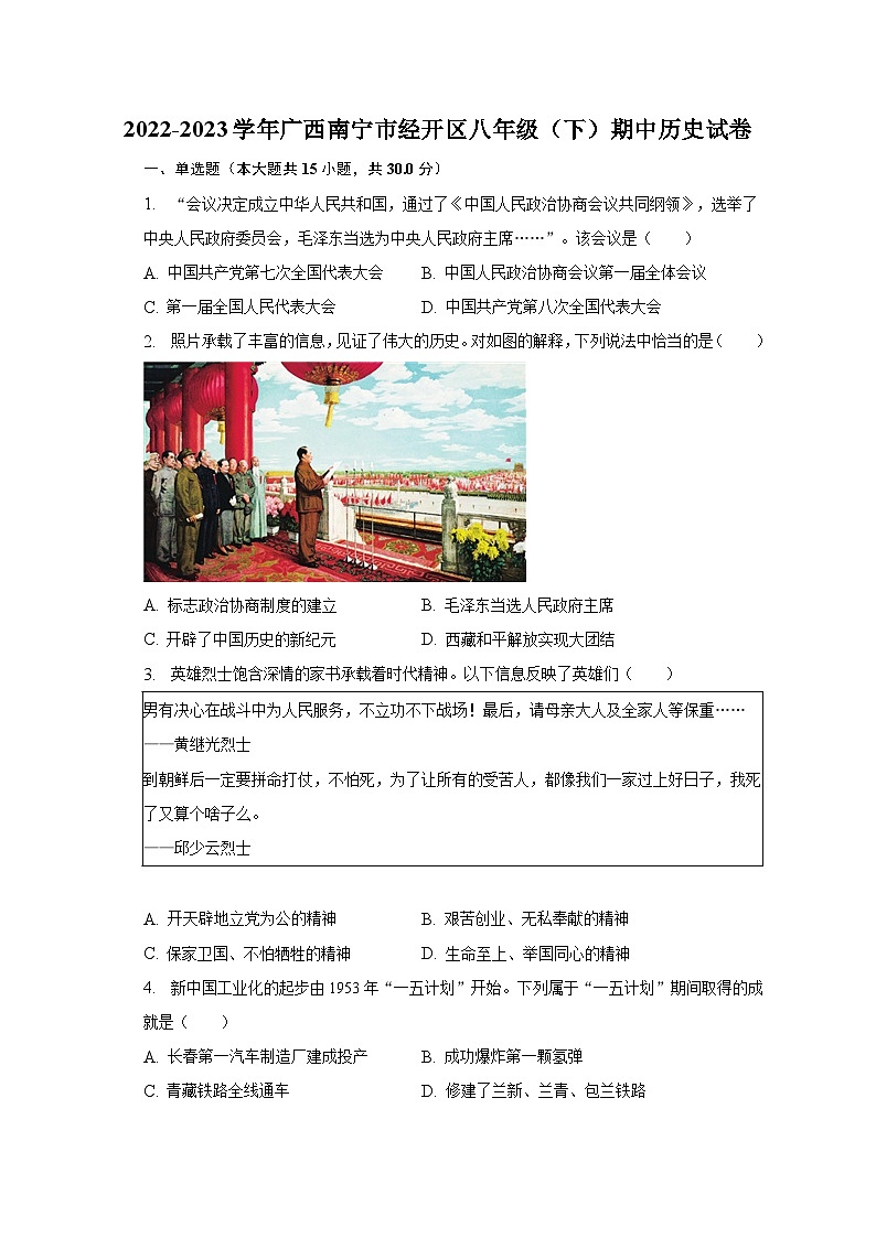 2022-2023学年广西南宁市经开区八年级（下）期中历史试卷（含解析）第1页