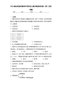 2023年山西省吕梁市中考历史三轮冲刺定时训练（四）历史试题