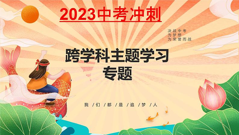 中考历史跨学科主题学习专题复习-中考历史临考冲刺终极攻略（部编版）课件PPT第1页