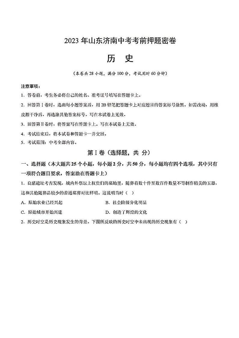 2023年济南市中考历史考前押题密卷01