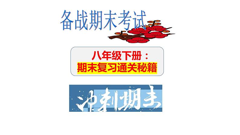 八年级期末复习通关秘籍（时空观念+目录复习+重点归纳+图片过关+方法指导）期末复习课件01