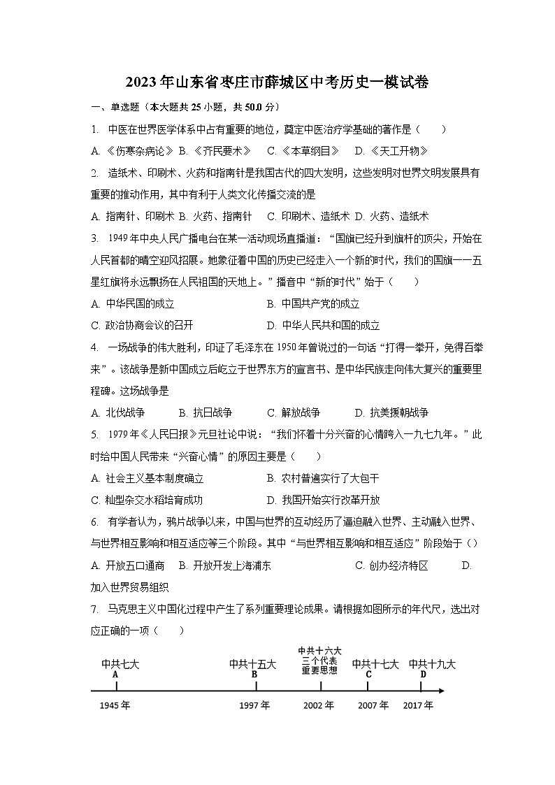 2023年山东省枣庄市薛城区中考历史一模试卷（含解析）01