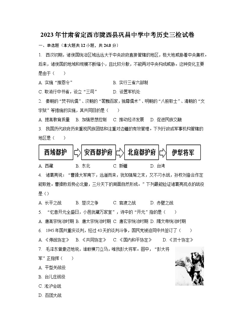 2023年甘肃省定西市陇西县巩昌中学中考历史三检试卷（含解析）第1页