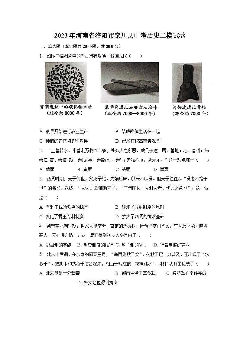 2023年河南省洛阳市栾川县中考历史二模试卷（含解析）第1页