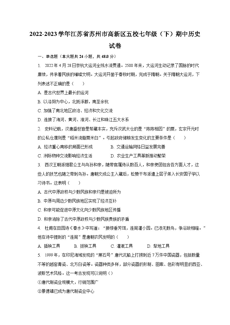 2022-2023学年江苏省苏州市高新区五校七年级（下）期中历史试卷（含解析）第1页