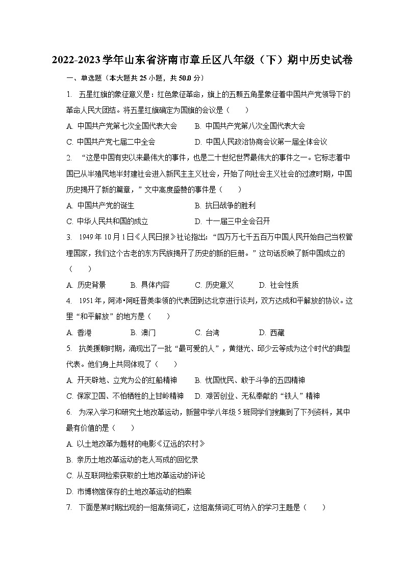 2022-2023学年山东省济南市章丘区八年级（下）期中历史试卷（含解析）第1页