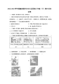 2022-2023学年福建省福州市台江区四校八年级（下）期中历史试卷（含解析）