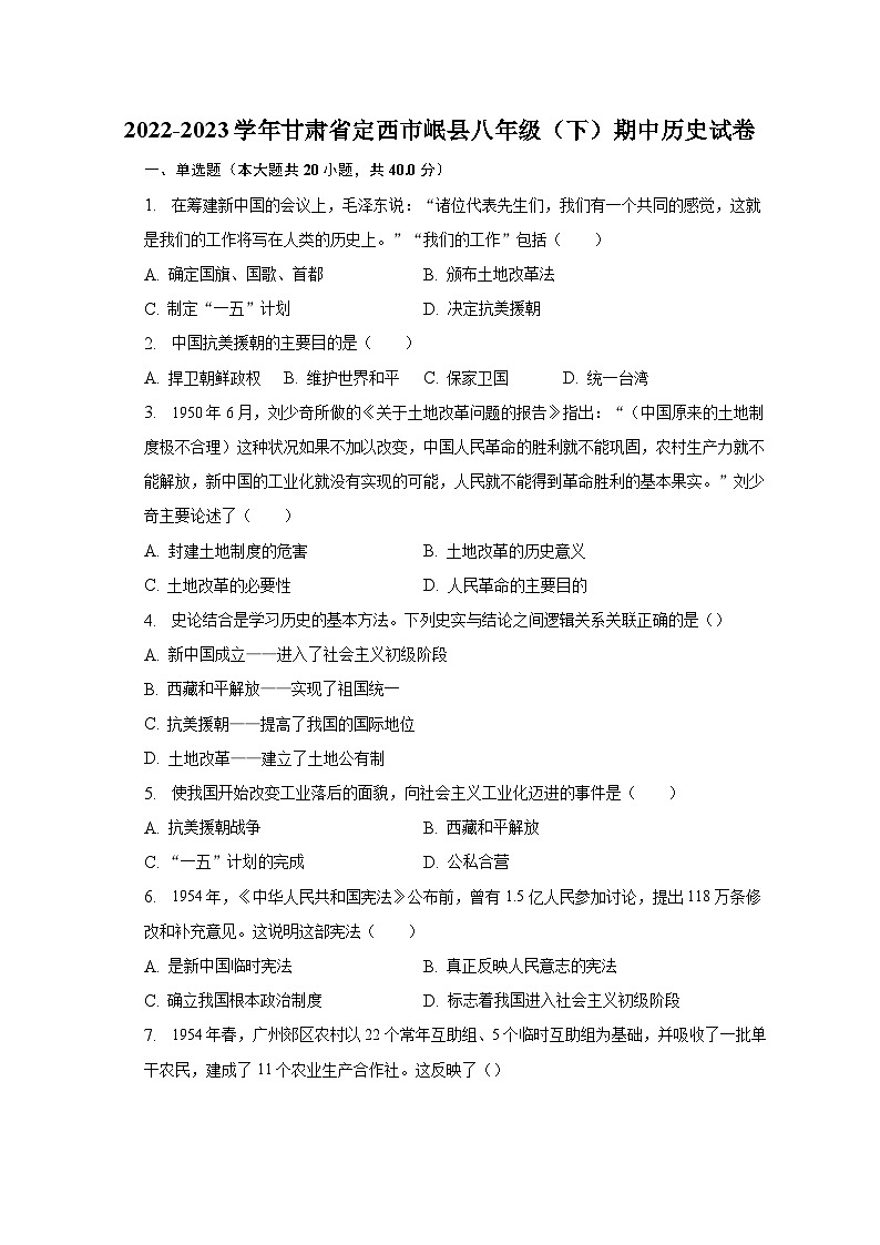 2022-2023学年甘肃省定西市岷县八年级（下）期中历史试卷（含解析）01