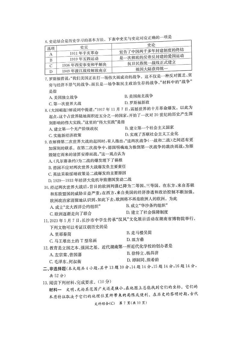 【全科】模考卷2023年长郡教育集团 中考二模 历史试卷（含答案）02