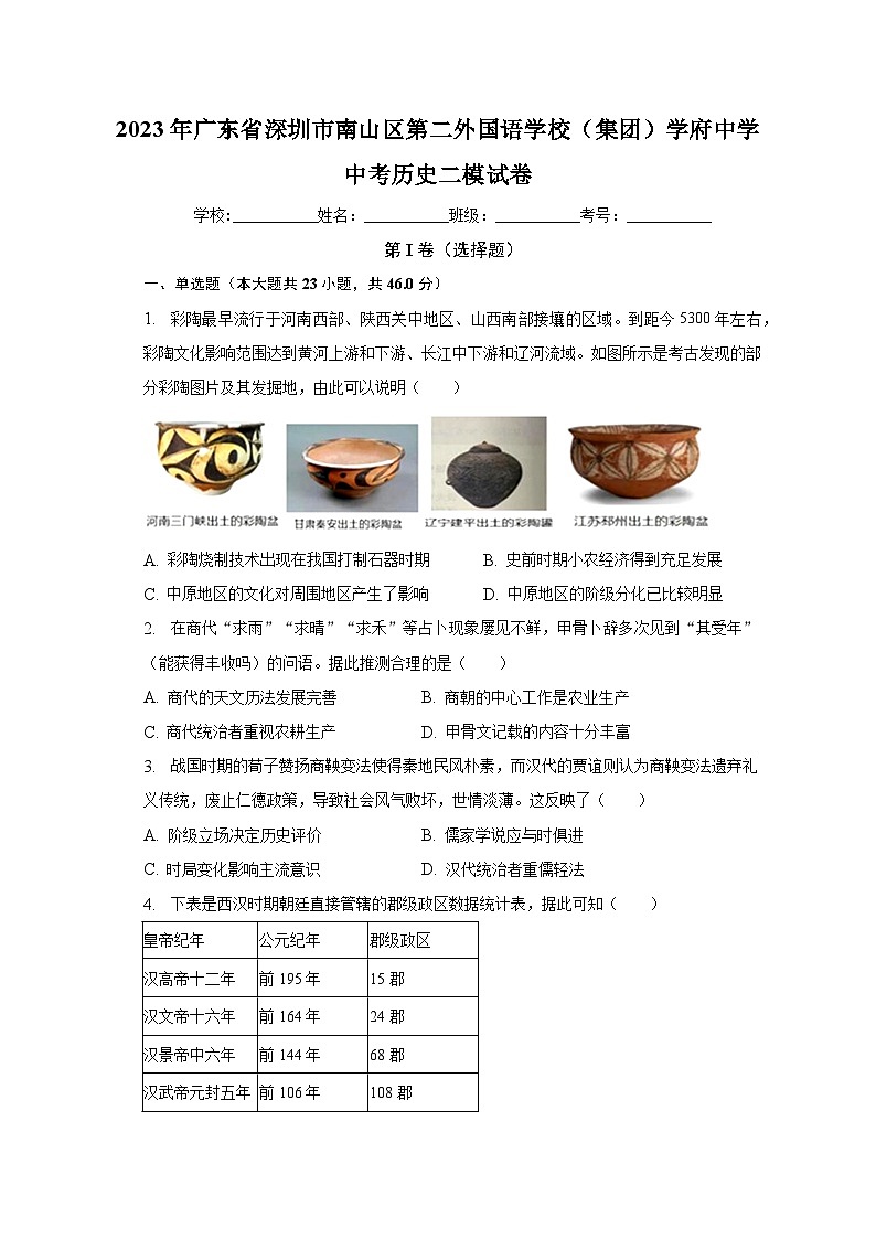 2023年广东省深圳市南山区第二外国语学校（集团）学府中学中考历史二模试卷（含解析）01
