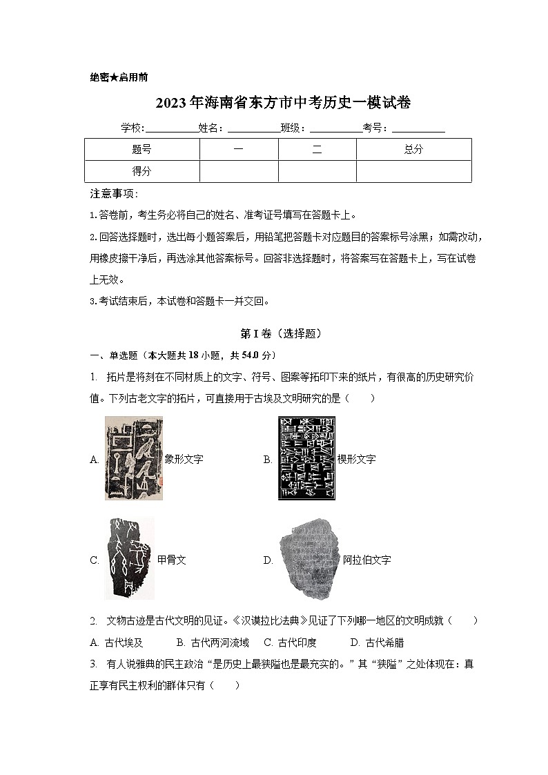 2023年海南省东方市中考历史一模试卷（含解析）第1页