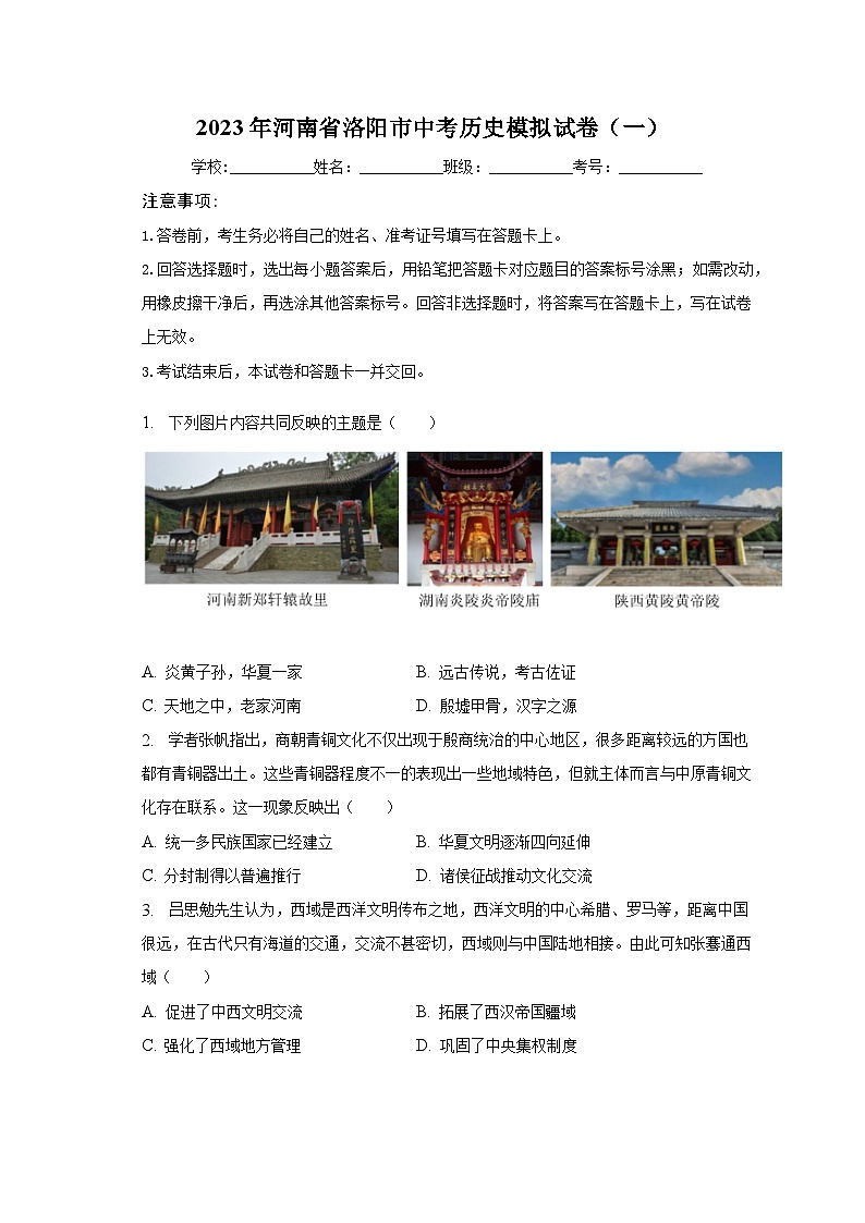 2023年河南省洛阳市中考历史模拟试卷（一）（含解析）第1页