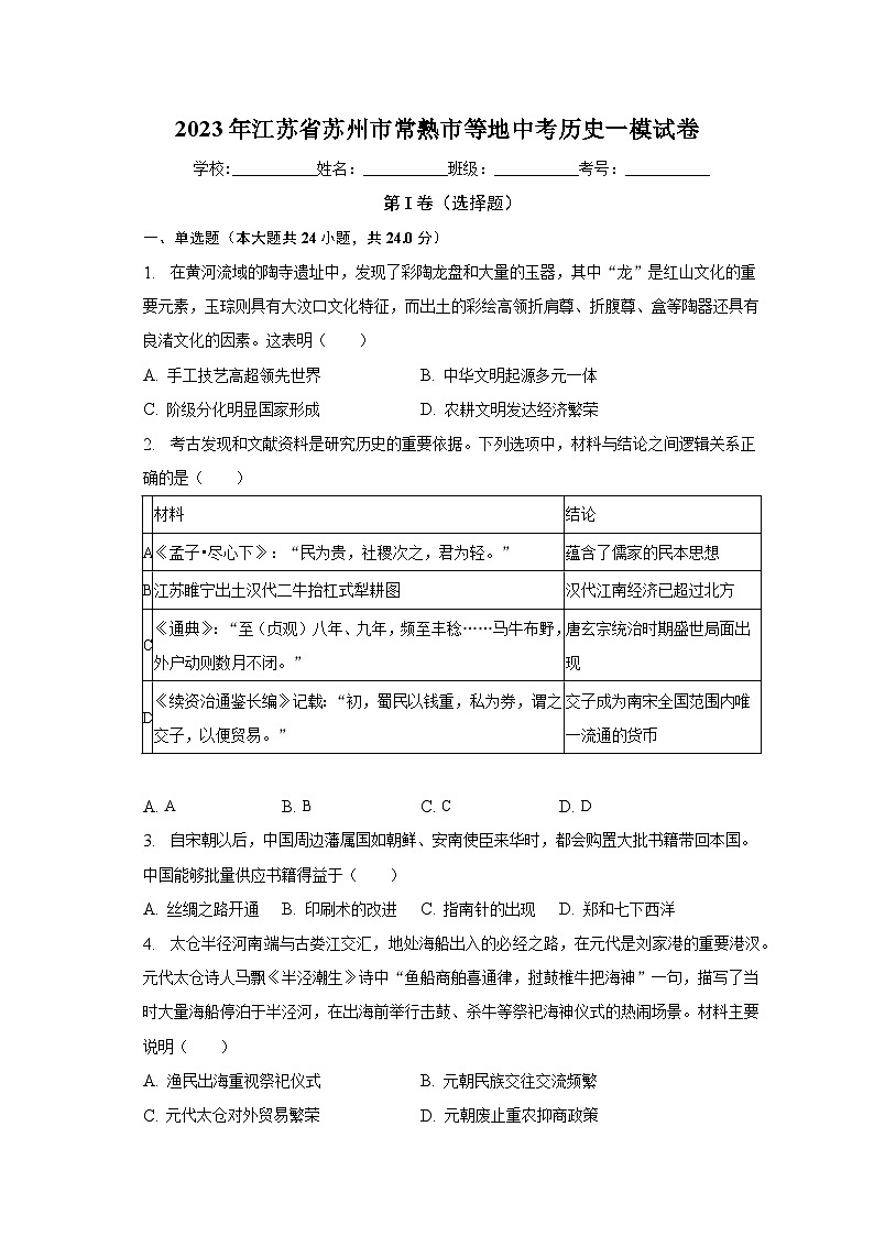 2023年江苏省苏州市常熟市等地中考历史一模试卷（含解析）01