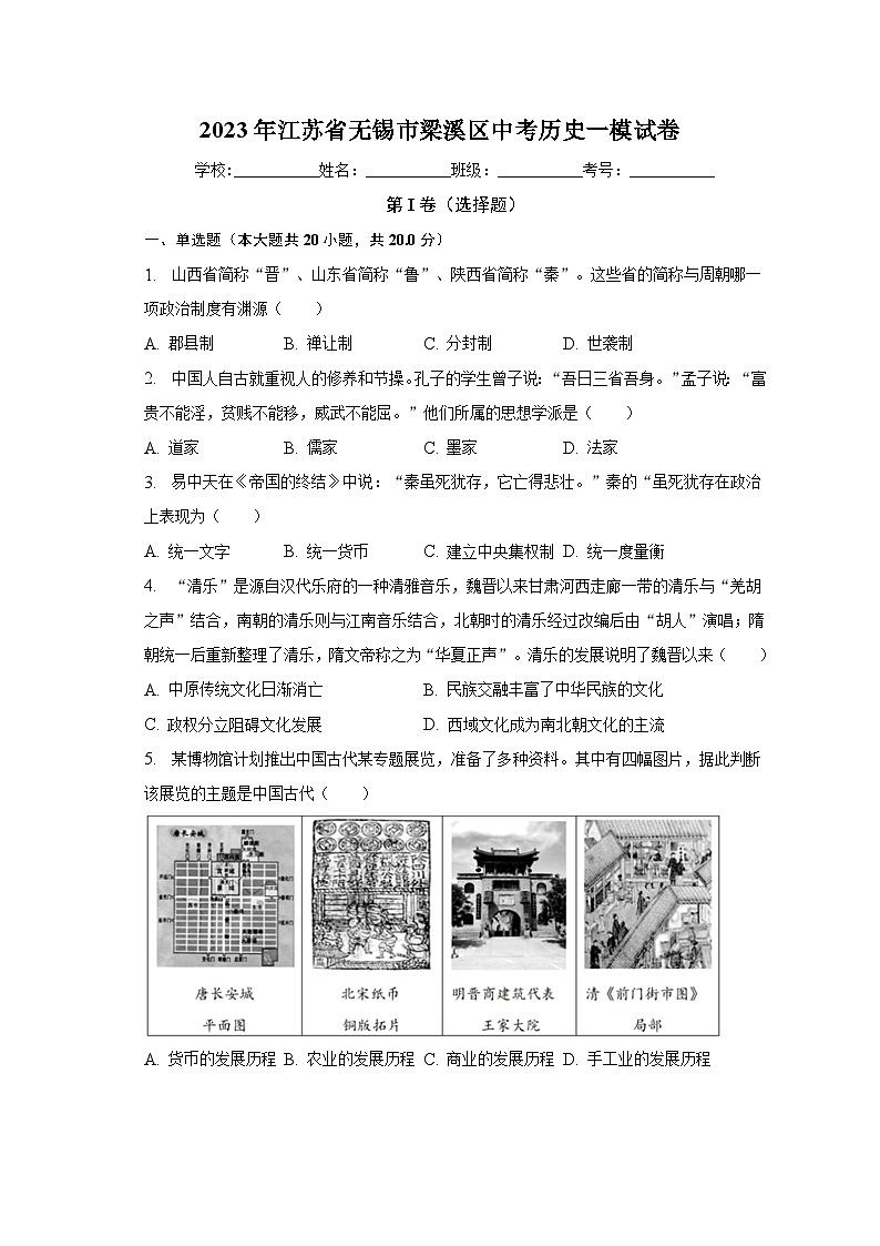 2023年江苏省无锡市梁溪区中考历史一模试卷（含解析）01
