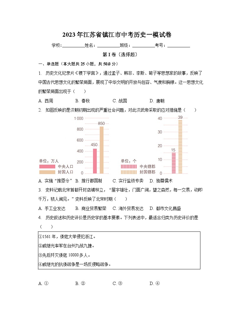 2023年江苏省镇江市中考历史一模试卷（含解析）第1页