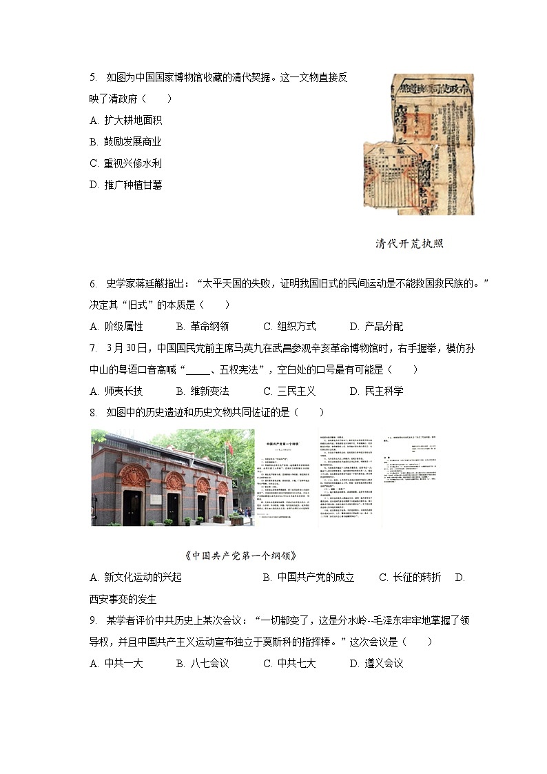 2023年江苏省镇江市中考历史一模试卷（含解析）第2页