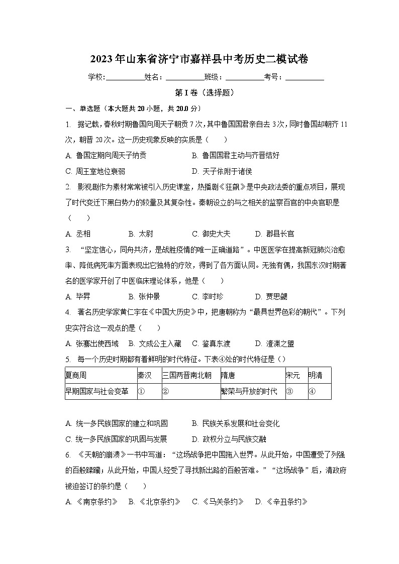 2023年山东省济宁市嘉祥县中考历史二模试卷（含解析）01